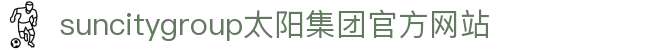 首页-suncitygroup太阳集团官方网站